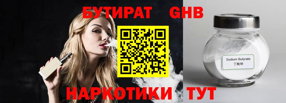 Долгопрудный  БУТИРАТ BDO 33%  Вход с VPN 
