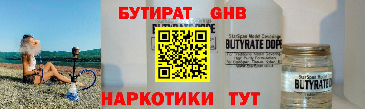 БУТИРАТ  Долгопрудный  Бутират GHB 